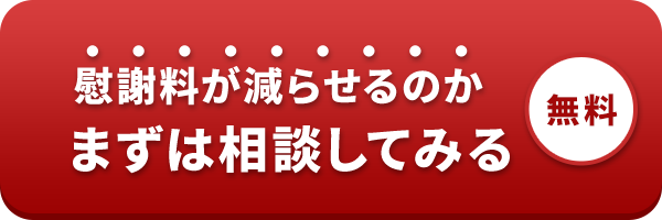 慰謝料が減らせるのかまずは相談してみる