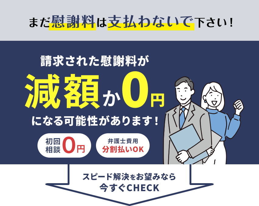 まだ慰謝料は支払わないでください