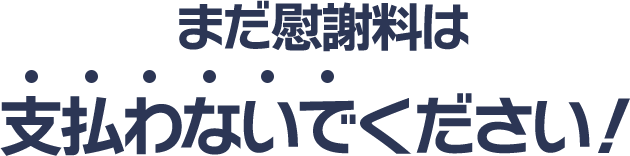 まだ慰謝料は支払わないでください！