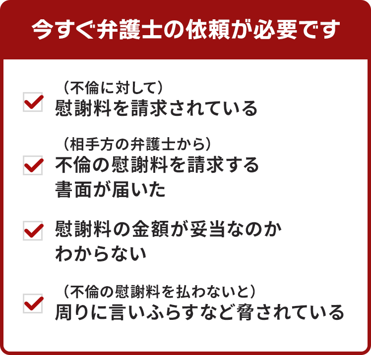 今すぐ弁護士の依頼が必要です