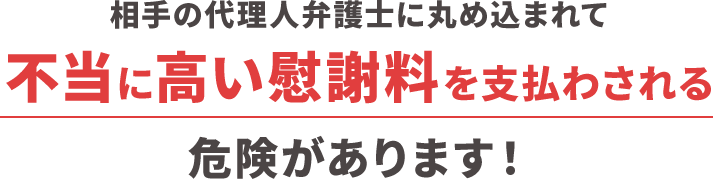 不当に高い慰謝料を支払わされる危険があります！