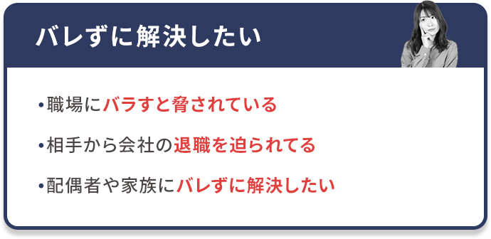 バレずに解決したい