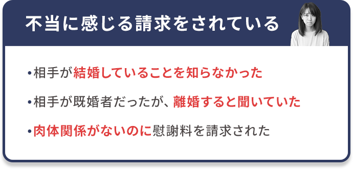不当に感じる請求をされている