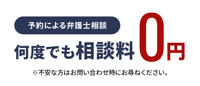 予約による弁護士相談 何度でも慰謝料0円