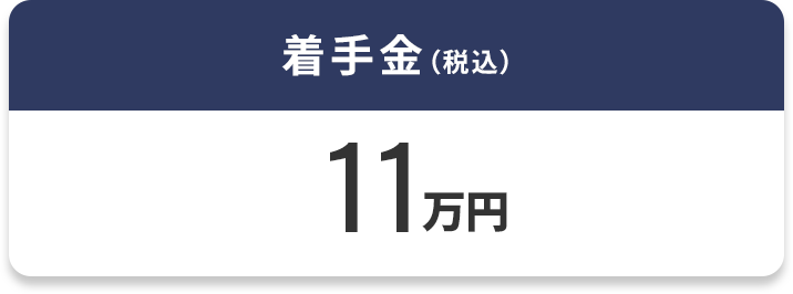着手金5.5万円