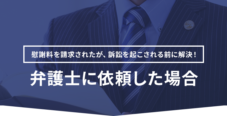 弁護士に依頼した場合